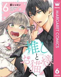 推しとお猫様 6