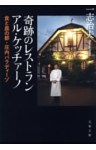 奇跡のレストラン アル・ケッチァーノ　食と農の都・庄内パラディーゾ