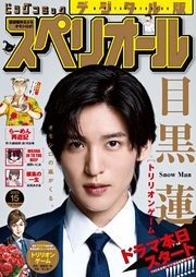 ビッグコミックスペリオール 2023年15号（2023年7月14日発売）