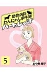 ハートのしっぽ５動物病院わんにゃん事件簿