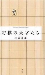 将棋の天才たち