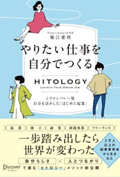 HITOLOGY やりたい仕事を自分でつくる シリコンバレー発 自分を活かした「はじめて起業」