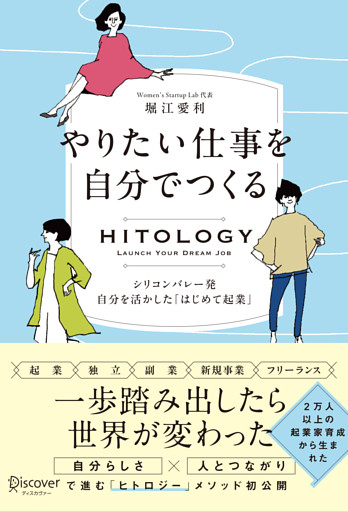 HITOLOGY やりたい仕事を自分でつくる シリコンバレー発 自分を活かした「はじめて起業」