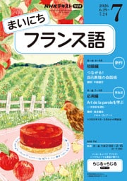 ＮＨＫラジオ まいにちフランス語2026年7月号