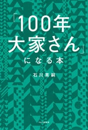「１００年大家さん」になる本