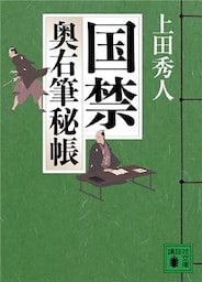 国禁　奥右筆秘帳（二）