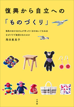 復興から自立への「ものづくり」　～福島のおかあさんが作ったくまのぬいぐるみはなぜパリで絶賛されたのか～