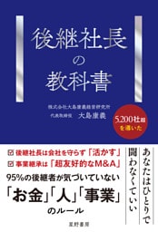 後継社長の教科書