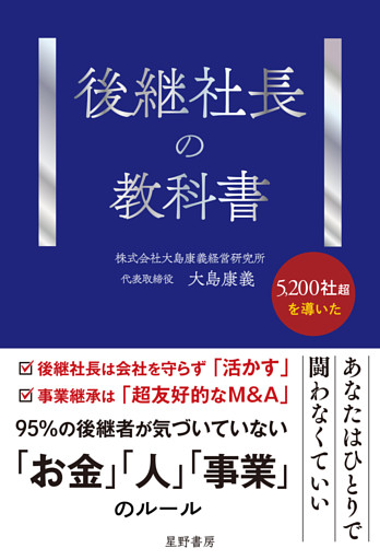 後継社長の教科書
