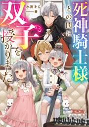 死神騎士様との間に双子を授かりました【電子書籍限定書き下ろしSS付き】