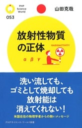 放射性物質の正体