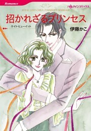 招かれざるプリンセス【分冊】 10巻