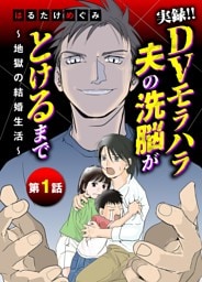 実録！！DVモラハラ夫の洗脳がとけるまで ～地獄の結婚生活～（１）