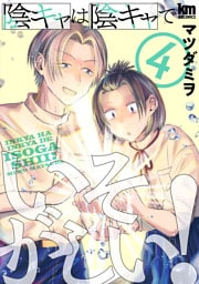 陰キャは陰キャでいそがしい！　4巻