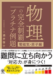 物理の完全制覇 プラチナ例題[電磁気・原子編]