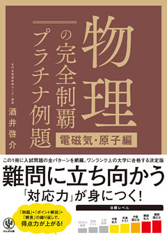 物理の完全制覇 プラチナ例題[電磁気・原子編]