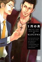 1円の男