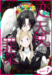 恋する天使は罪深い［1話売り］　Episode.7