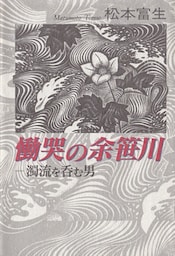 慟哭の余笹川　―濁流を呑む男―