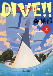 ＤＩＶＥ！！　上