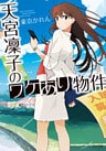 天宮凛子のワケあり物件