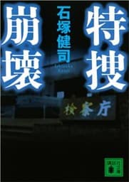 特捜崩壊