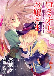 ロミオとお嬢さま　―貴公子ボディガード―