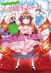 ポンコツ王太子のモブ姉王女らしいけど、悪役令嬢が可哀想なので助けようと思います 1～5巻セット