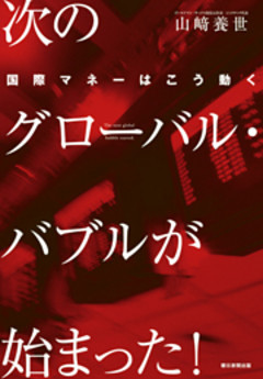 次のグローバル・バブルが始まった！