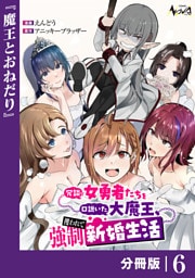 冗談で女勇者たちを口説いた大魔王、攫われて強制新婚生活【分冊版】6