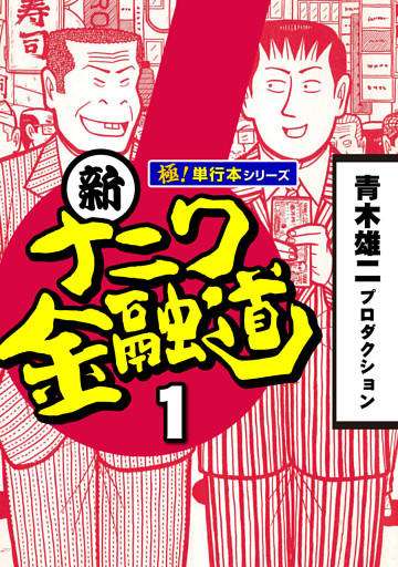 新ナニワ金融道【極！単行本シリーズ】