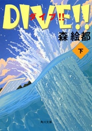 ＤＩＶＥ！！　下