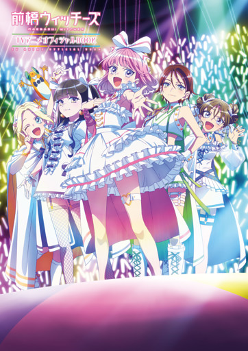 前橋ウィッチーズ ＴＶアニメオフィシャルＢＯＯＫ