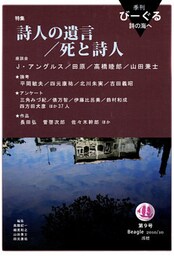 季刊 びーぐる 詩の海へ〈9〉