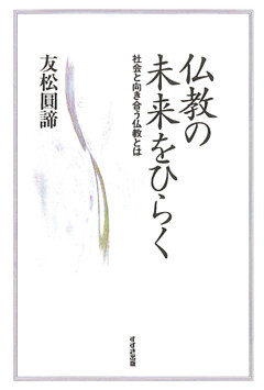 仏教の未来をひらく : 社会と向き合う仏教とは