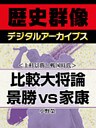 ＜上杉景勝と戦国時代＞比較大将論　景勝vs家康