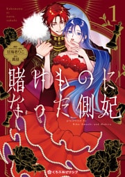 賭けものになった側妃（1）【電子特別版】