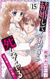 結婚してくれなきゃ死んでやる【マイクロ】（１５）