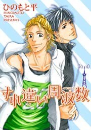 すれ違い周波数 【短編】