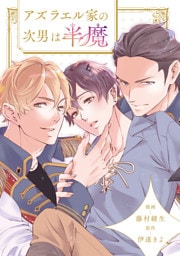 アズラエル家の次男は半魔（分冊版）第７話