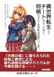 異世界転生してチートもらったのに、将棋ですべてを決める世界だった件。