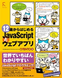 12歳からはじめるJavaScriptとウェブアプリ
