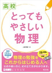 高校　とってもやさしい物理