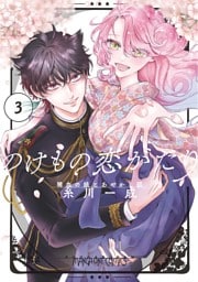のけもの恋がたり～稀血の娘とあやかし狐～（３）