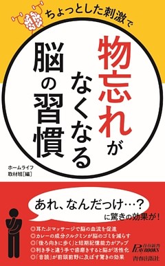 ちょっとした刺激で　「物忘れ」がなくなる脳の習慣