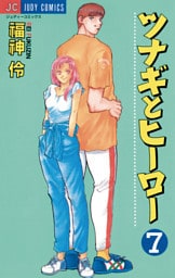 ツナギとヒーロー（７）