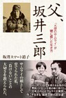 父、坂井三郎　「大空のサムライ」が娘に遺した生き方