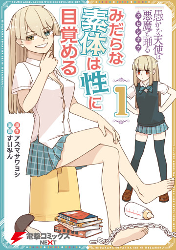 愚かな天使は悪魔と踊る　スピンオフ　みだらな素体は性に目覚める