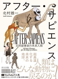 アフター・サピエンス