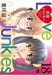 恋愛ジャンキー（18）